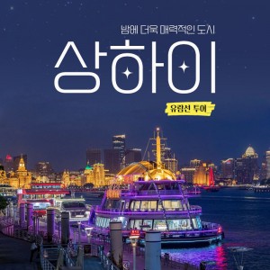 상하이(유람선 야경) 1일투어