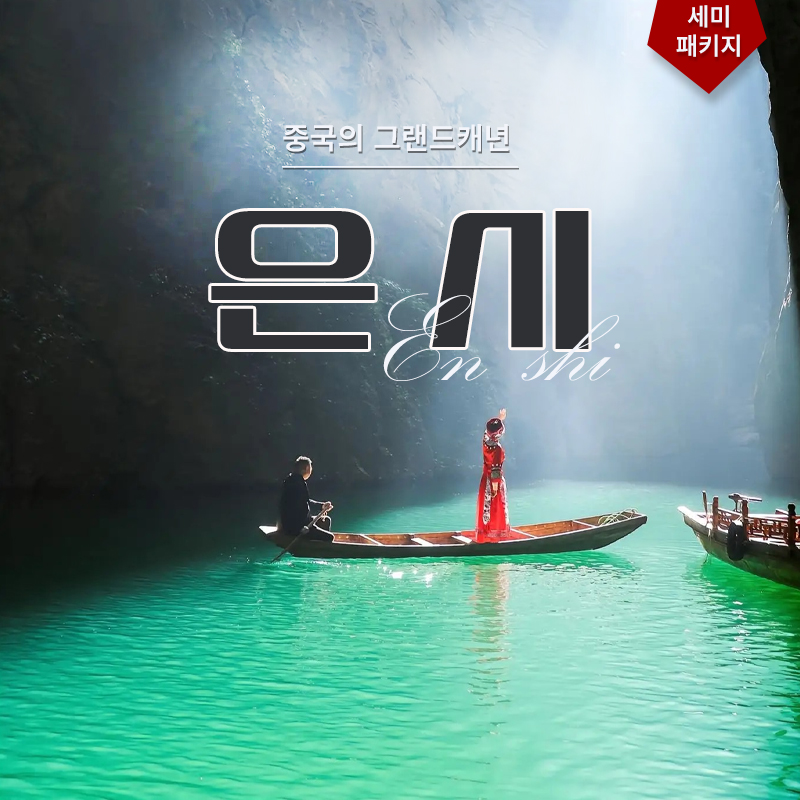 은시 3박4일 세미패키지