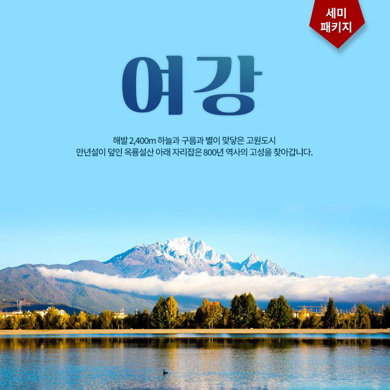 여강-샹그릴라- 호도협 4박5일 세미패키지