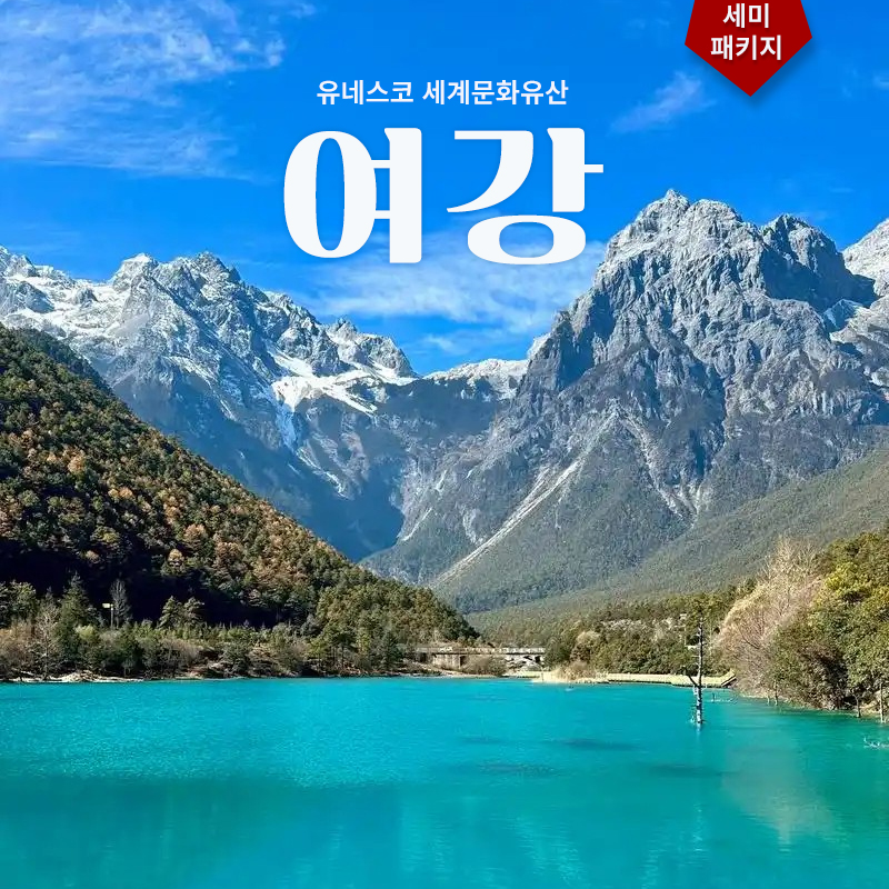여강 - 호도협 3박4일 세미패키지