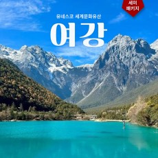 여강 - 호도협 3박4일 세미패키지