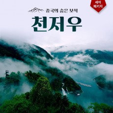 천저우 망산 3박4일 세미패키지