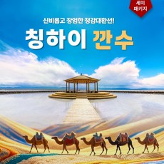칭하이 깐수 대환선 7박8일 세미패키지