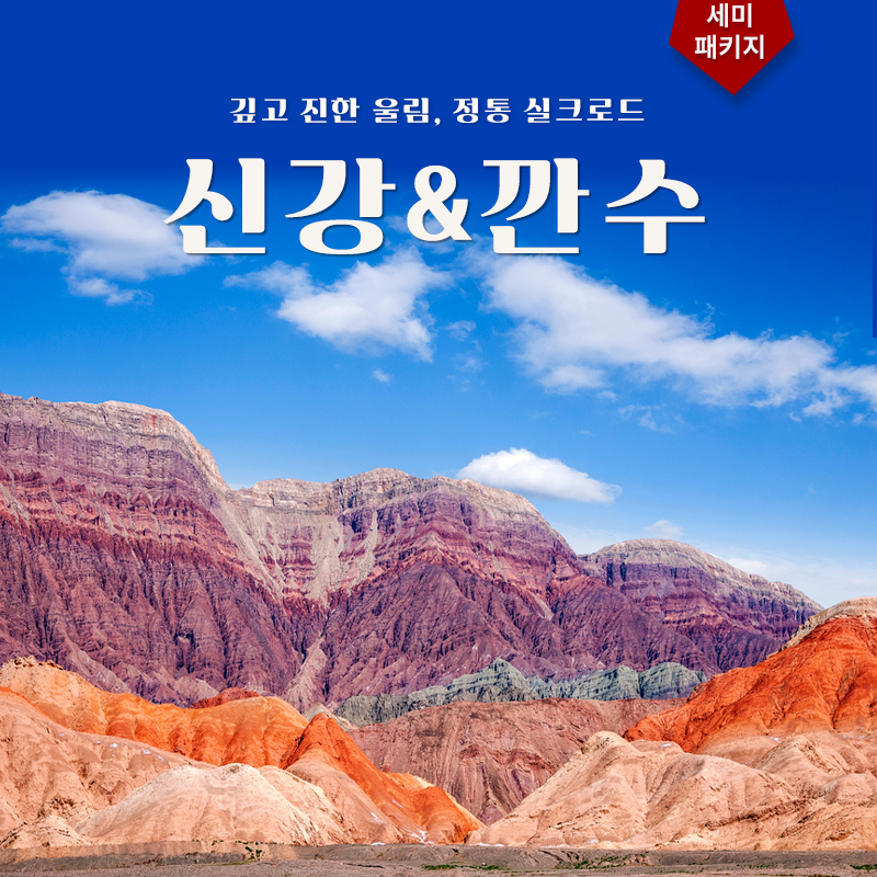 신강&깐수 7박8일 세미패키지