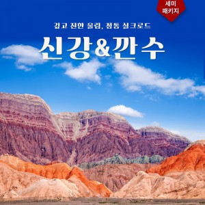 신강&깐수 7박8일 세미패키지