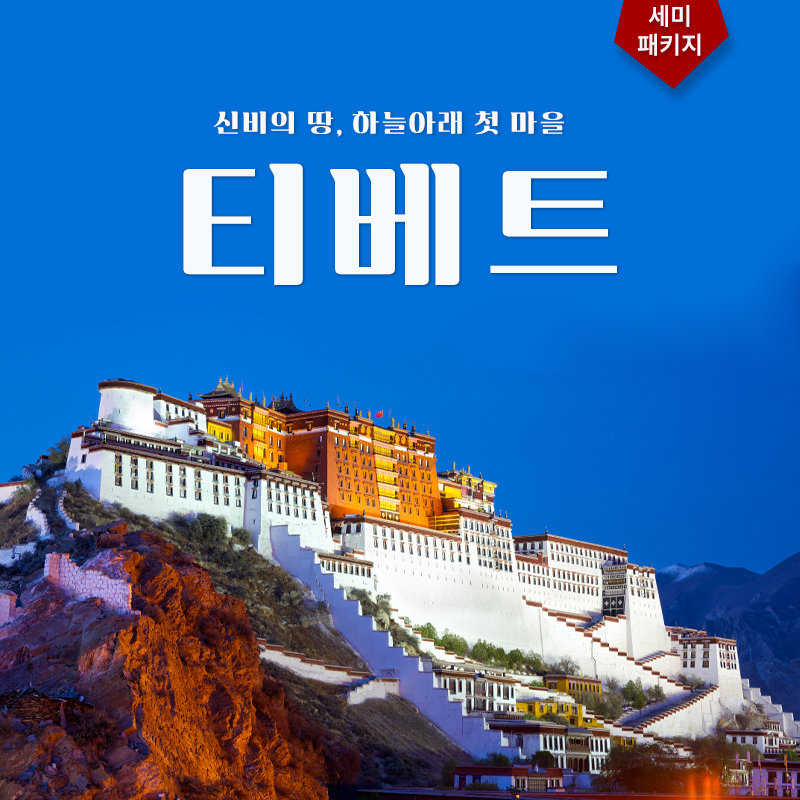 티벳 5박6일 세미패키지