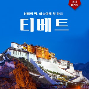 티벳 5박6일 세미패키지