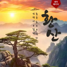 황산 산위호텔 1박2일 세미패키지