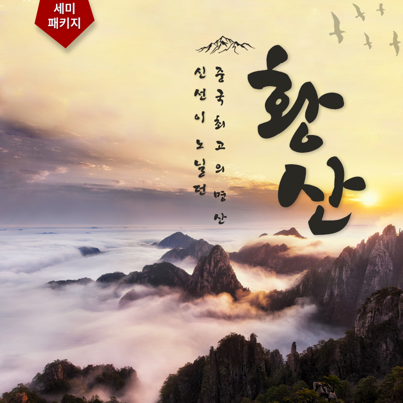 황산 산아래호텔 1박2일 세미패키지