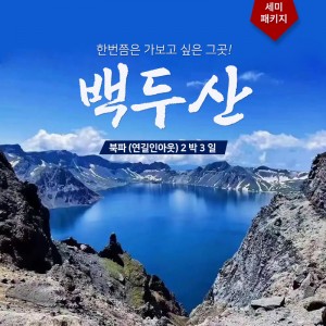 백두산 북파(연길인아웃)2박 3일 세미패키지
