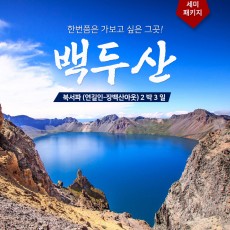 백두산 북서파(연길인- 장백산아웃)2박 3일 세미패키지