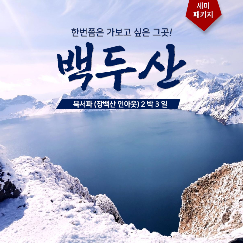 백두산 북서파(장백산인아웃)2박 3일 세미패키지