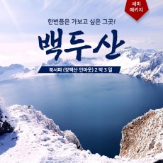백두산 북서파(장백산인아웃)2박 3일 세미패키지