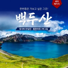 백두산 북서파(연길인 - 장백산인아웃)3박 4일 세미패키지