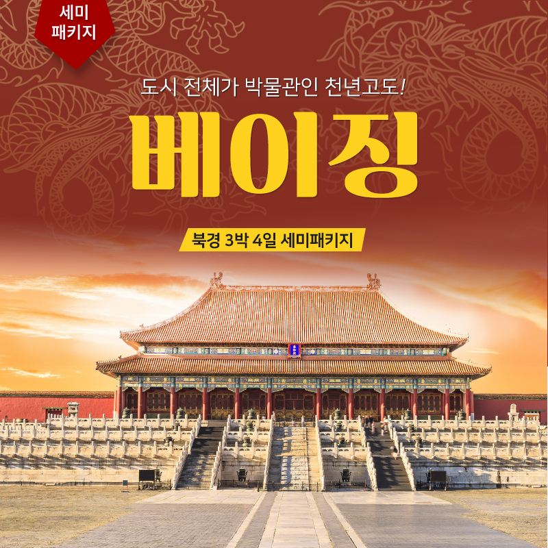 북경 3박4일 세미패키지