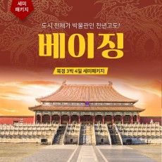 북경 3박4일 세미패키지