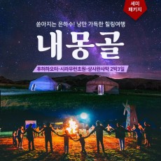 내몽고 2박3일 세미패키지