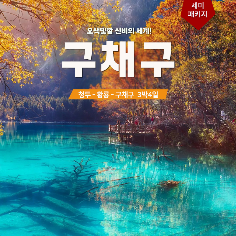 구채구 3박4일 세미패키지