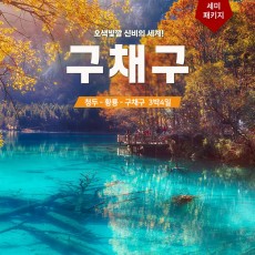구채구 3박4일 세미패키지