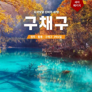 구채구 3박4일 세미패키지