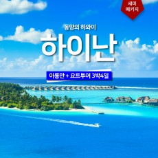 하이난 요트투어 3박4일 세미패키지