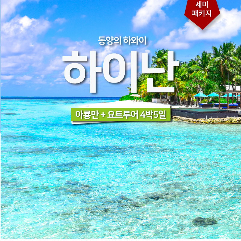 하이난 요트투어 4박5일 세미패키지
