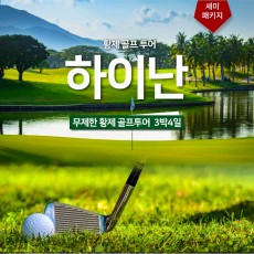 하이난 무제한 황제골프 3박4일 세미패키지