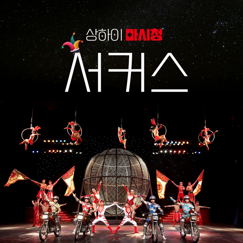 상해 마시청 서커스