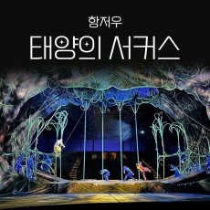 항주 태양의 서커스