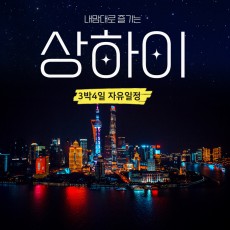 상해 3박4일 자유일정