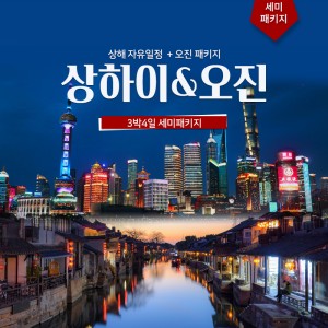 상해-오진 3박4일 자유일정