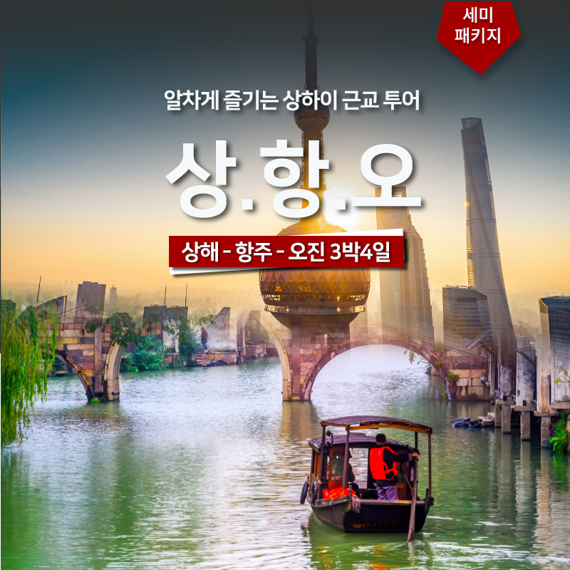 상해-오진-항주 3박4일 세미패키지