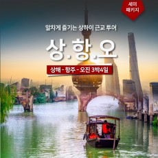 상해-오진-항주 3박4일 세미패키지