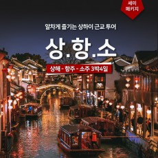 상해-항주 - 소주 3박4일 세미패키지