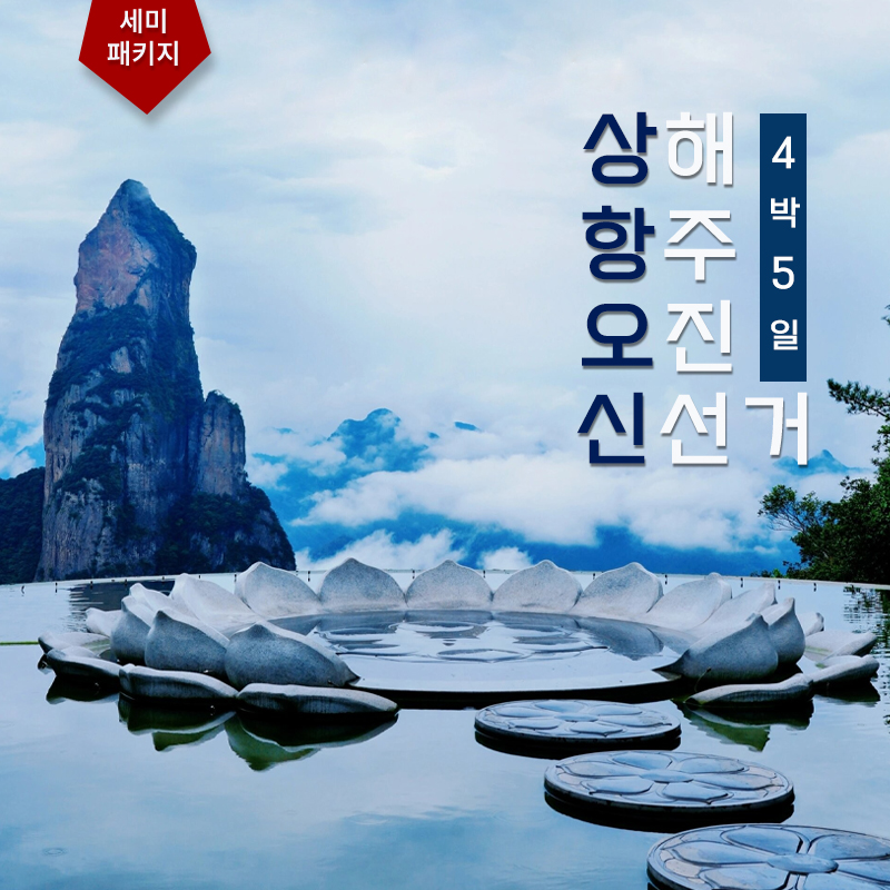 상해-오진-항주-신선거 4박5일 세미패키지