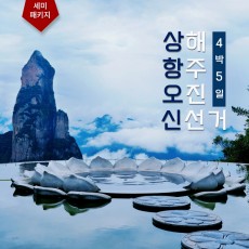 상해-오진-항주-신선거 4박5일 세미패키지