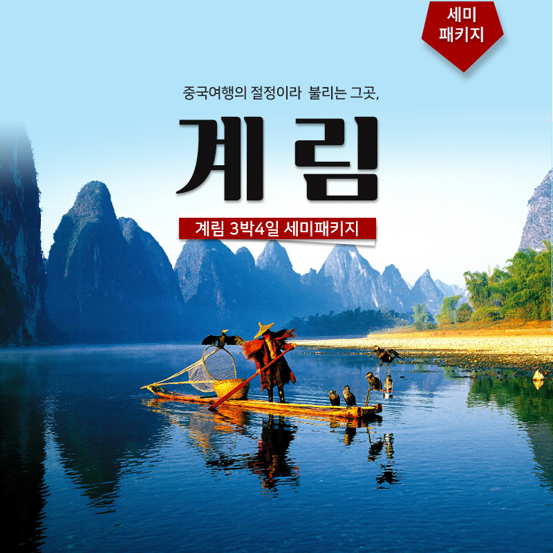 계림 3박4일 세미패키지