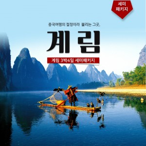 계림 3박4일 세미패키지